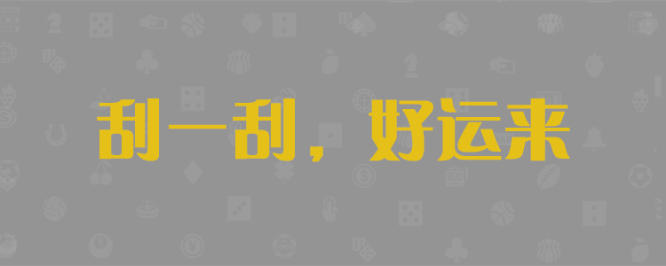 加拿大2.8 PC预测结果